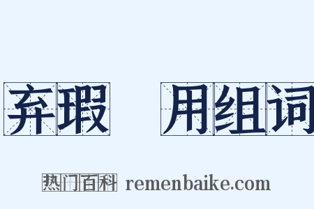 弃瑕録用组词是什么意思的图片